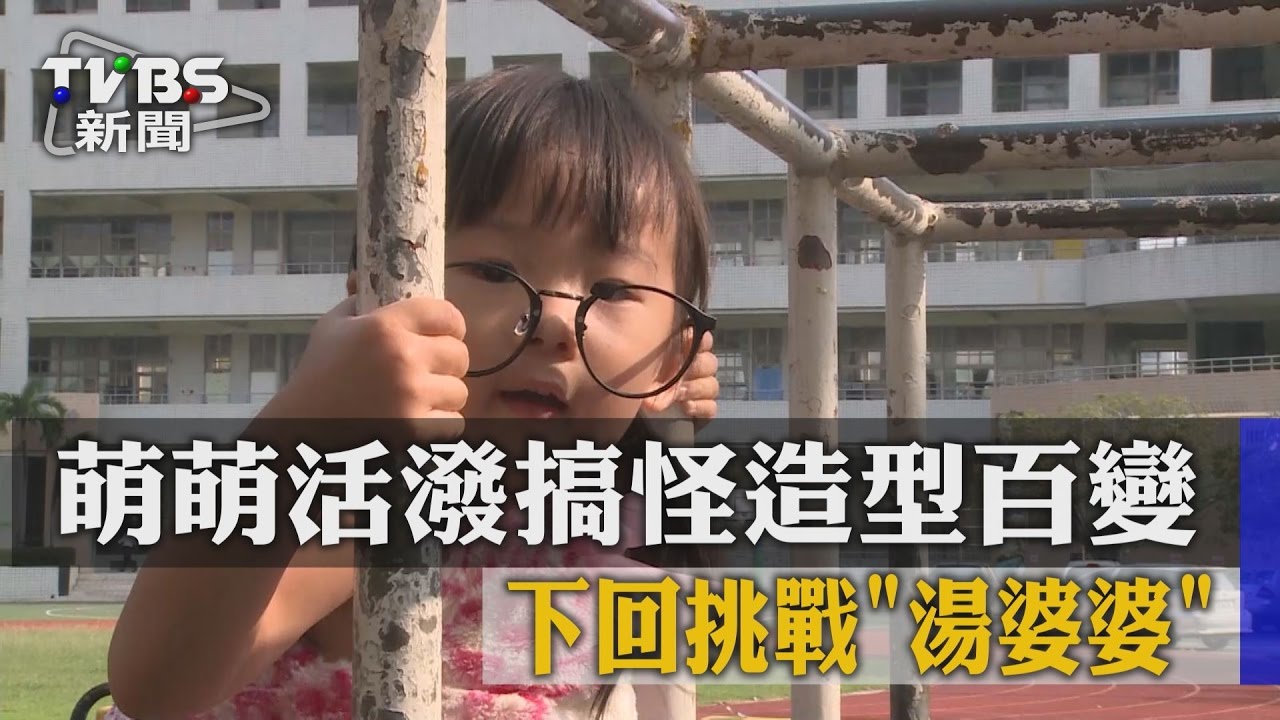 萌萌活潑搞怪造型百變 下回挑戰「湯婆婆」