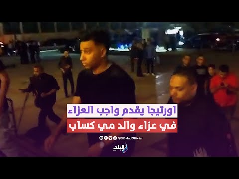 اورتيجا وايهاب فهمي يقدمان واجب العزاء في مي كساب