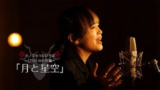 Download lagu カノエのうたひろば 29 LIVESHOW編 月と�... mp3