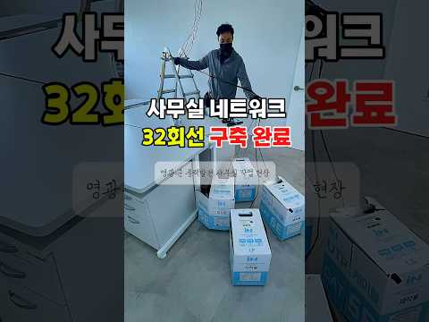 영광 사무실 네트워크 구축 │ 32회선 통신배선 공사