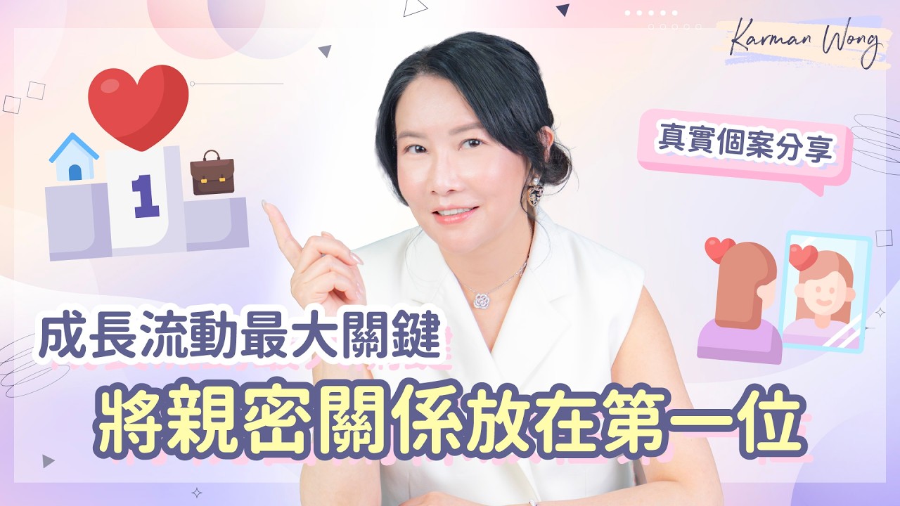 #117 親密關係如何從無話可說逆轉到有說不完的話題？｜伴侶是你的鏡子，你一變對方就會變｜ 真實投射拆解個案分享｜意識創造實相｜家庭系統排列｜身心靈療癒 - Karman Wong