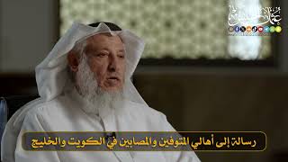 03- رسالة إلى أهالي المتوفين والمصابين في الكويت والخليج I الشيخ د. عثمان الخميس