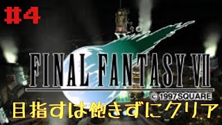 今更ながらやっていくFF7初見プレイ　＃4