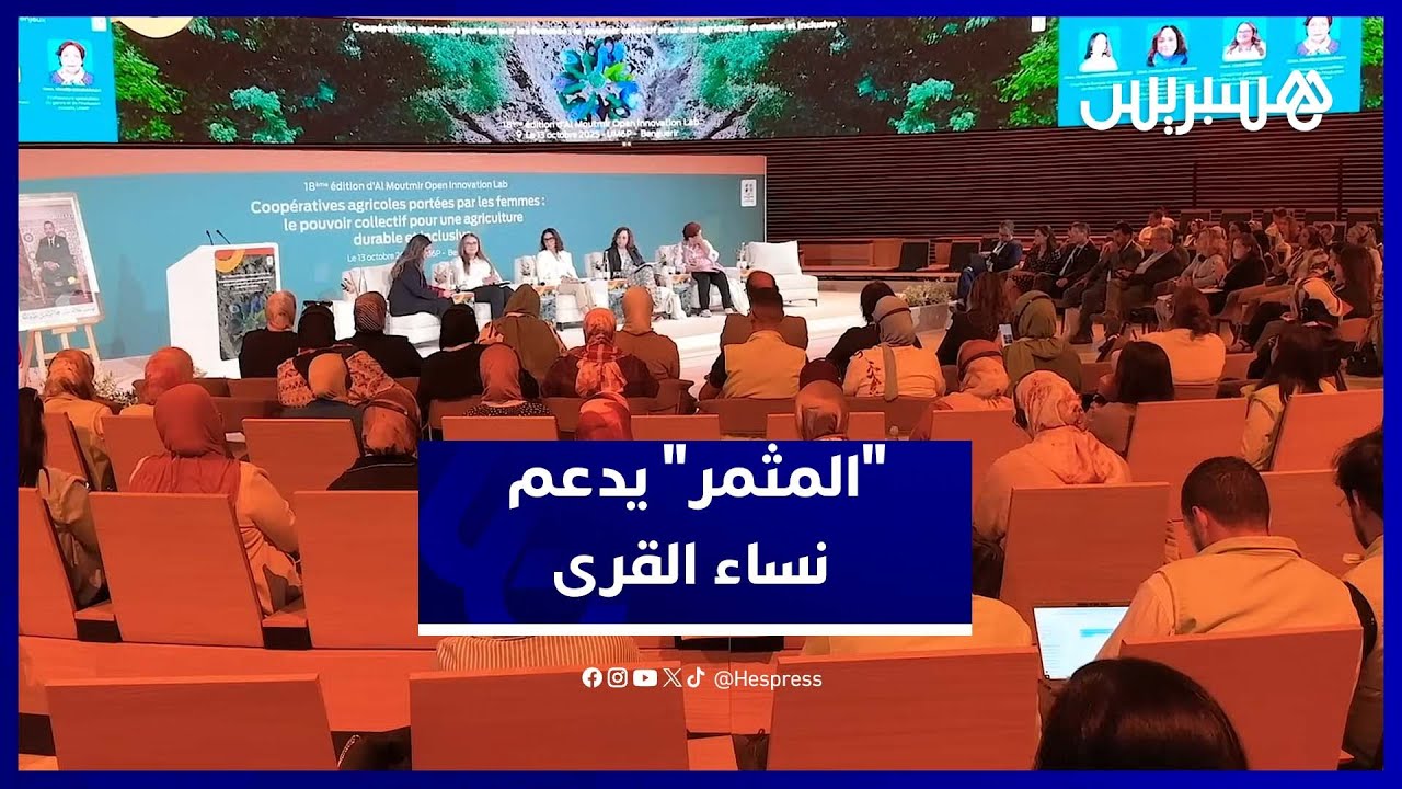 من المبادرة إلى الأثر.. "المثمر" يرافق مسار النساء القرويات داخل التعاونيات الفلاحية thumbnail