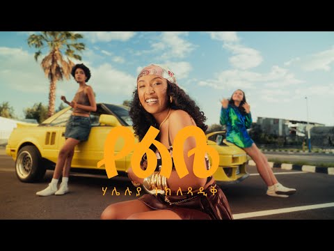 Haleluya Tekletsadik- የልቤ - Yelebe | New Ethiopian Music 2025 | official music video |