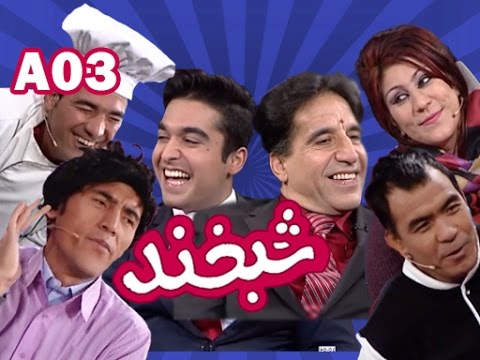 Shabkhand with Shahin & Amir S.2_Ep.03       شبخند با شاهین و امیر