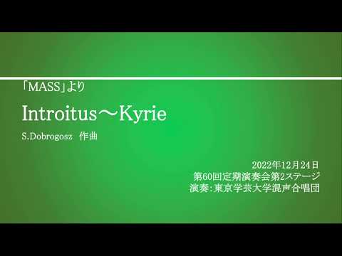 Introitus～Kyrie【特別弦楽アンサンブル・ピアノ伴奏】 / 東京学芸大学混声合唱団