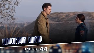 Բացահայտված գործեր/Bacahaytvac gorcer/ Սերիա 44