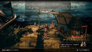 オクトパストラベラー 2　たなからぼたもち