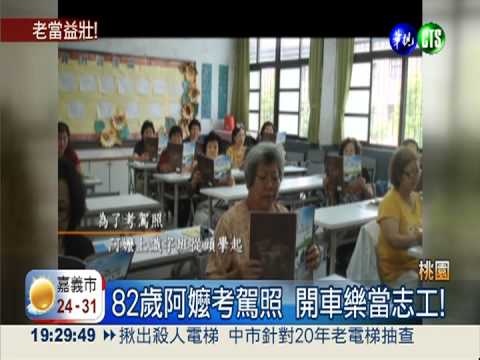 不服老! 阿公阿嬤考駕照.練體力