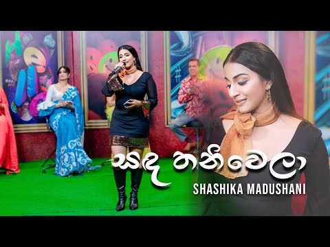 Tribute to Malani Fonseka |සඳ තනි වෙලා | SANDA THANI WELA | Sashika Madushani | Cover