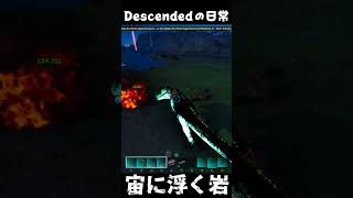 MODボス…浮く岩...なにこれ ARKあるある #arksurvivalascended #ark #descended