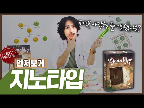 멘델의 유전학을 재미나게 풀어낸 게임!! 지노타입! 먼저보게