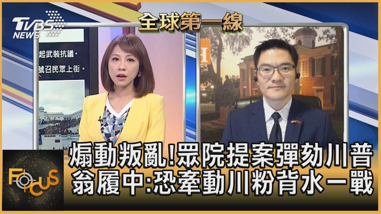 煽動叛亂!眾院提案彈劾川普 翁履中:恐牽動川粉背水一戰