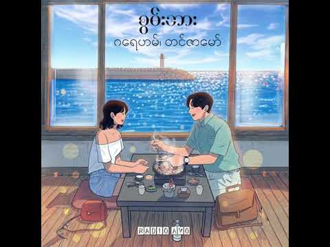 စွမ်းအား - ဂရေဟမ်၊ တင်ဇာမော် (Lyrics Song)