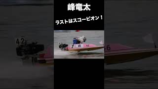 【現地撮影】スコーピオンターン決める峰竜太選手！#Shorts