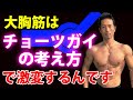 大胸筋つけたい人にオススメ！大胸筋、肩の三角筋、広背筋もチョーツガイ的な考え方ひとつで激変する！