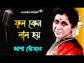 Phool Keno Lal Hoy | Guru Dakshina | Bengali Movie Song | Asha Bhosle | Asha Bhosle Bengali Song