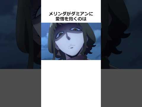 ㊗️50万回再生！メリンダがダミアンに抱く複雑な感情#スパイファミリー#spyxfamily #アニメ