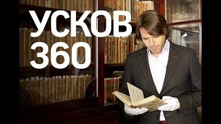 Усков о Юсуповых