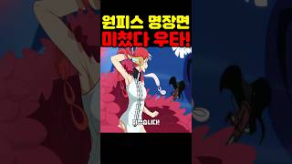 원피스 최신 근황인데? 샹크스의 딸 우타가 미쳤습니다! #원피스 #애니 #넷플릭스