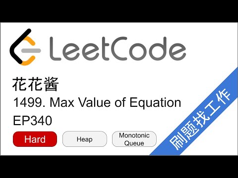 花花酱 LeetCode 1499. Max Value of Equation - 刷题找工作 EP340