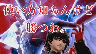 【スマブラSP】ペルソナ？知らねぇなぁ！！