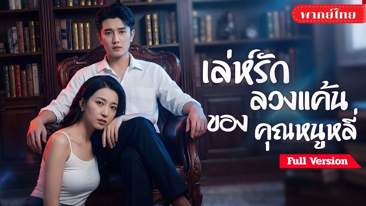 [พากย์ไทย ] สาวถูกคู่หมั้นหลอกทรมาน! ก่อนจีบหนุ่มลับให้ติดใจ ร่วมวางแผนหาทางหนี กลับมาฟาดคนชั่ว!