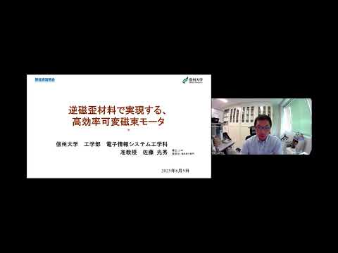 機械・ロボット学科 「逆磁歪材料で実現する、高効率可変磁束モータ」信州大学　工学部　電子情報システム工学科　准教授　佐藤 光秀