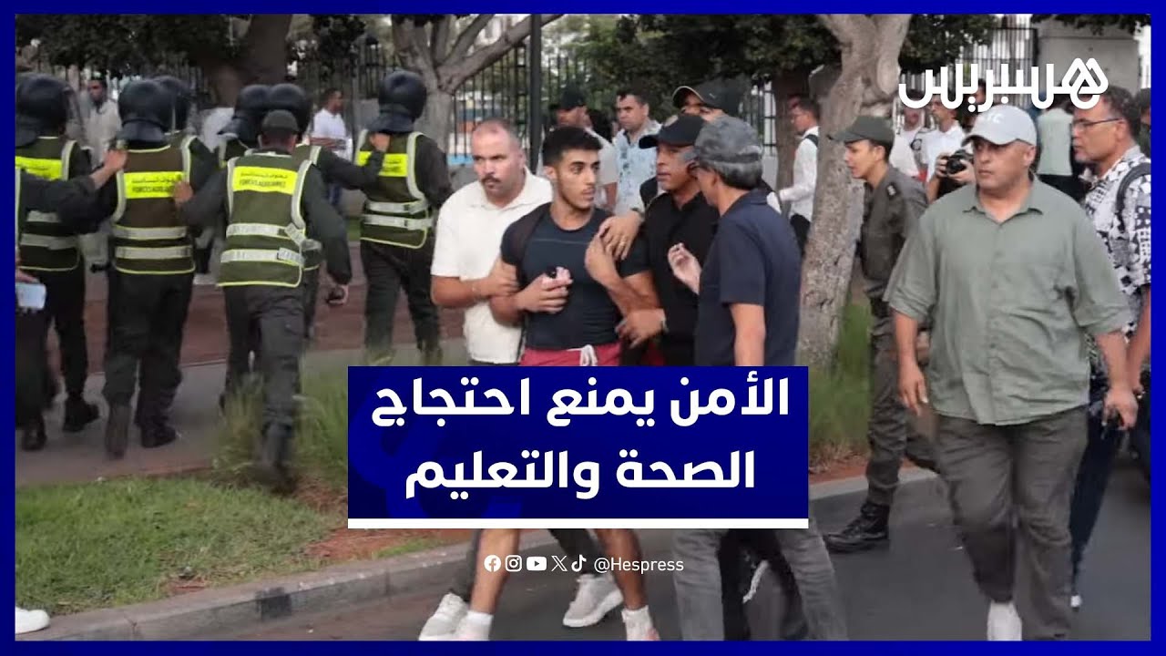 أمن الدار البيضاء يمنع احتجاجاً شبابياً يطالب بإصلاحات في الصحة والتعليم thumbnail