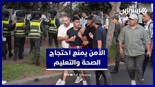 أمن الدار البيضاء يمنع احتجاجاً شبابياً يطالب بإصلاحات في الصحة والتعليم thumbnail