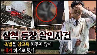 Download lagu 어른들 아무도 제지하지 않아, 스스로 움직였다 | 삼척 동창 살인사건 mp3