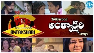 Tollywood Antakshari Game Show || Telugu Songs Game Show || Telugu Movies - Episode 02