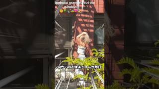 ニューヨークに引っ越したら 隣のおばあちゃんが セクシーダンサーだった