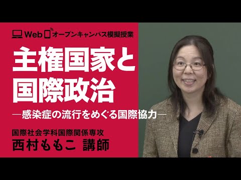 国際関係専攻模擬授業　西村もも子准教授