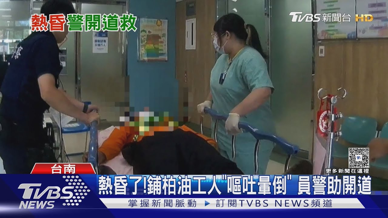 熱昏了! 正中午鋪柏油工人「嘔吐暈倒」 員警助開道