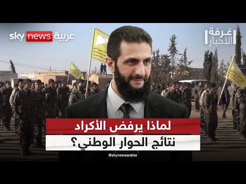 فيديو | لهذا السبب يرفض الأكراد نتائج الحوار الوطني في سوريا | #غرفة_الأخبار