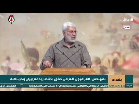 شاهد بالفيديو.. ابو مهدي المهندس: العراقيون هم من حقق على داعش الانتصار بدعم إيران وحزب الله