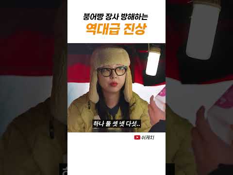 붕어빵 파는데 진상이 옴