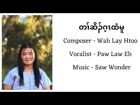 Karen Gospel Song “ Tah Soh Ghay Htee Moo” by Paw Law Eh (Official Audio Lyrics)