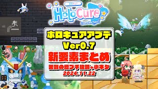 [閒聊] HoloCure 0.7 總整理