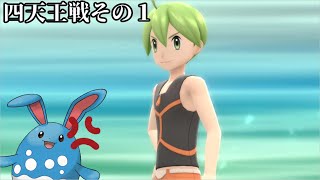 【BDSP】四天王戦でまるいが…！？【ポケモン】