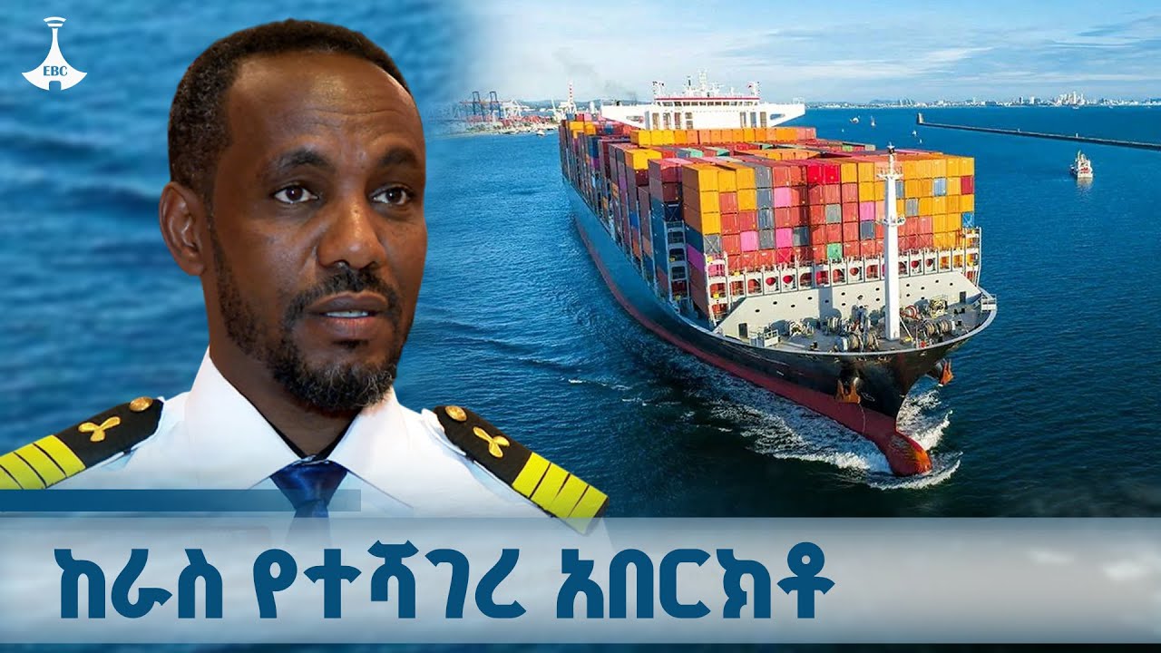 ዓለም አቀፍ የማሪታይም ባለሙያዎችን ለዓለም እነሆ የምትለው ኢትዮጵያ  ETV | EBC | EBCDOTSTRE