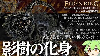 「ミケラの大ルーン」について 【ELDEN RING DLC考察攻略配信#20】寄る辺無き黄金樹の陰にエルデの新律の全てを識る男の実況配信
