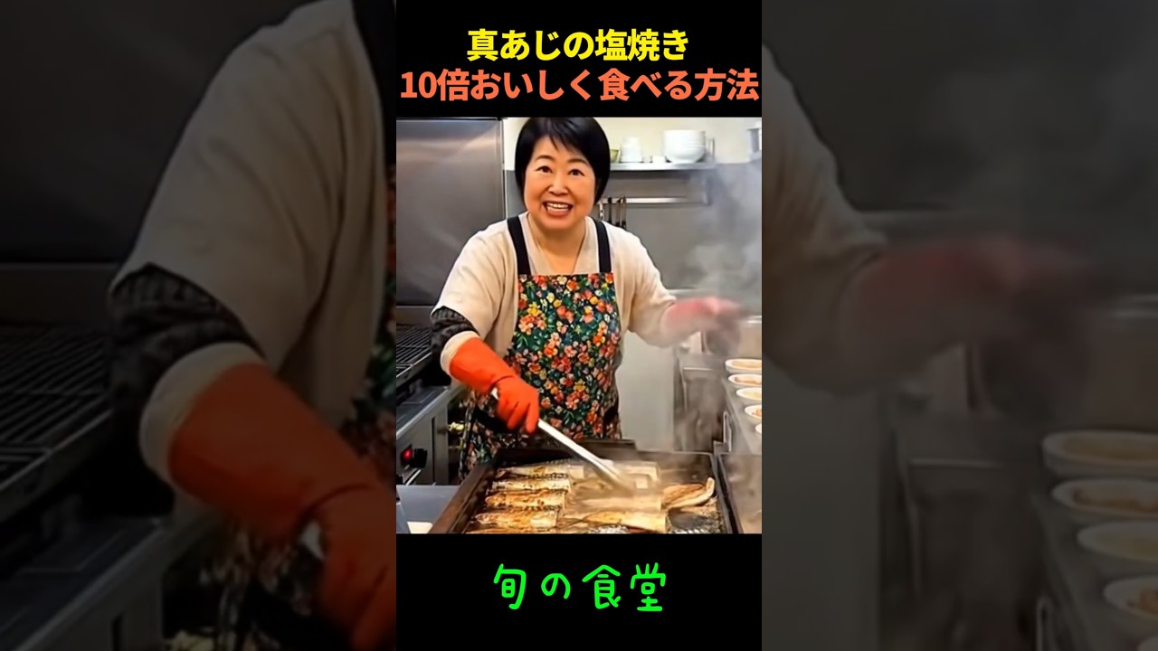 真あじの塩焼き10倍おいしく食べる方法