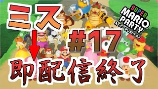 【十七日目】超縛りプレイ【チャレンジロード】【スーパーマリオパーティ】※ルールは概要欄へ