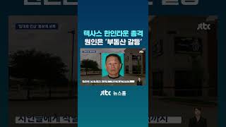 텍사스 한인타운 총격사건 원인은 '부동산 갈등' #JTBC #Shorts