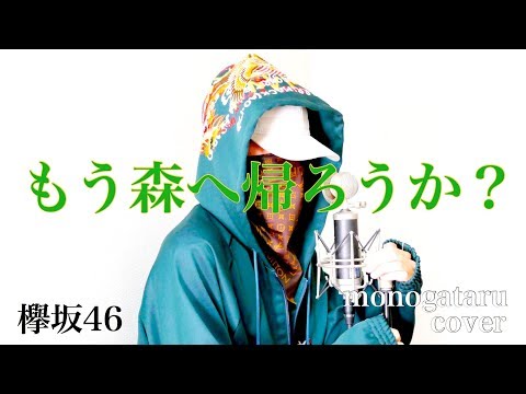 もう森へ帰ろうか？ - 欅坂46 (cover) Video