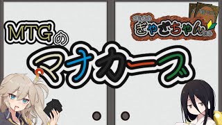 【MTG】【知識】マナカーブ