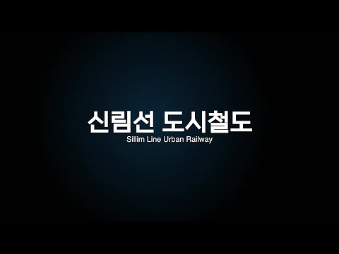 신림선도시철도 홍보 영상